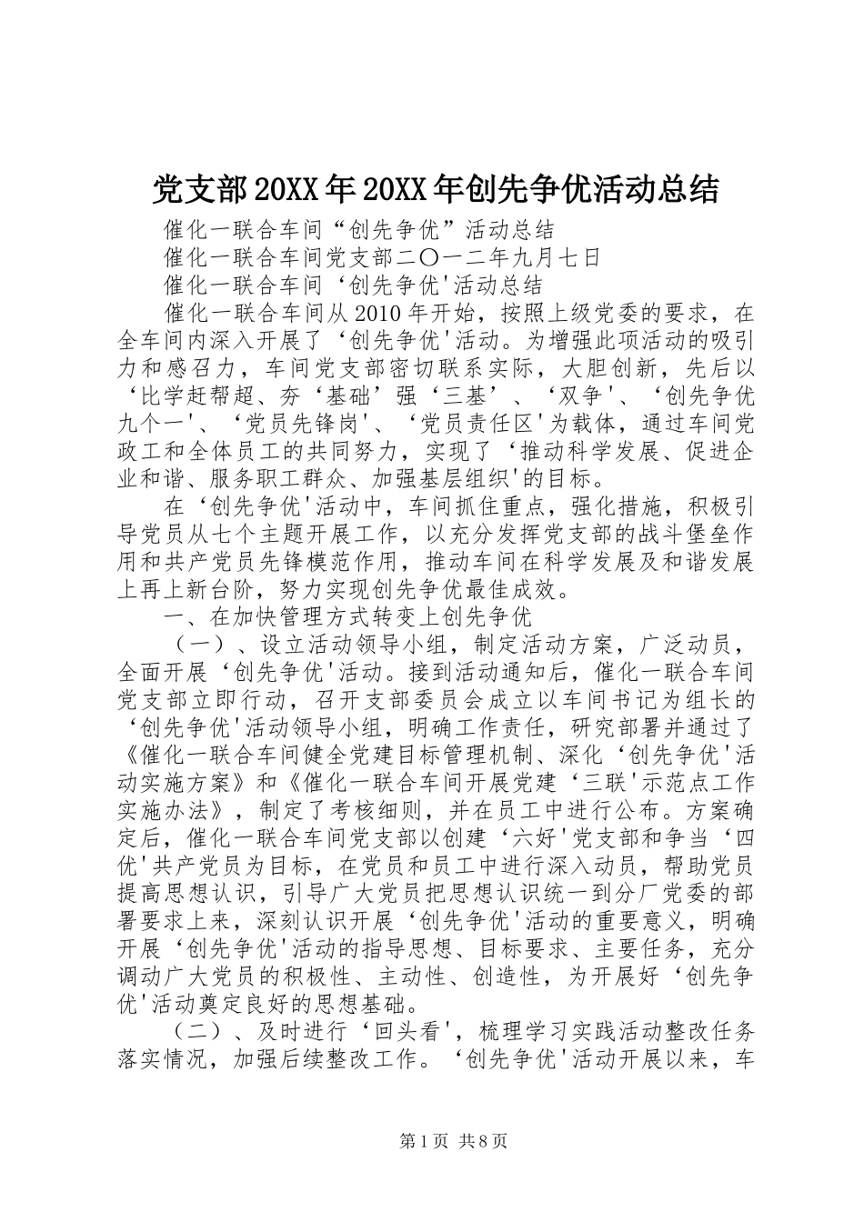 党支部20XX年20XX年创先争优活动总结 _第1页