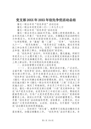 党支部20XX年20XX年创先争优活动总结 