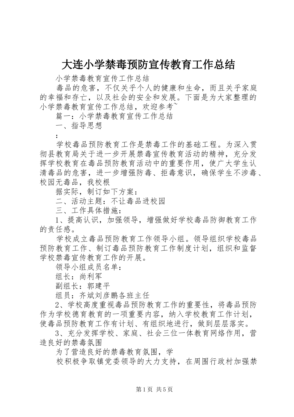 大连小学禁毒预防宣传教育工作总结 _第1页