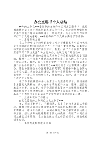 办公室秘书个人总结 