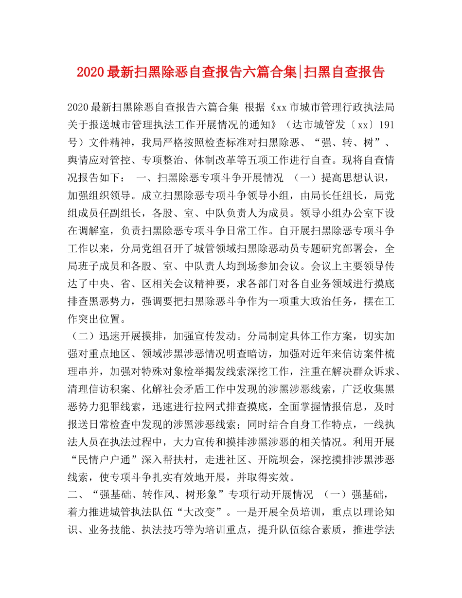 2024最新扫黑除恶自查报告六篇合集-扫黑自查报告 _第1页