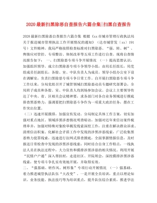 2024最新扫黑除恶自查报告六篇合集-扫黑自查报告 