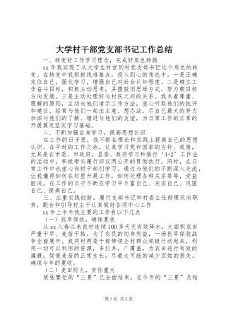 大学村干部党支部书记工作总结 