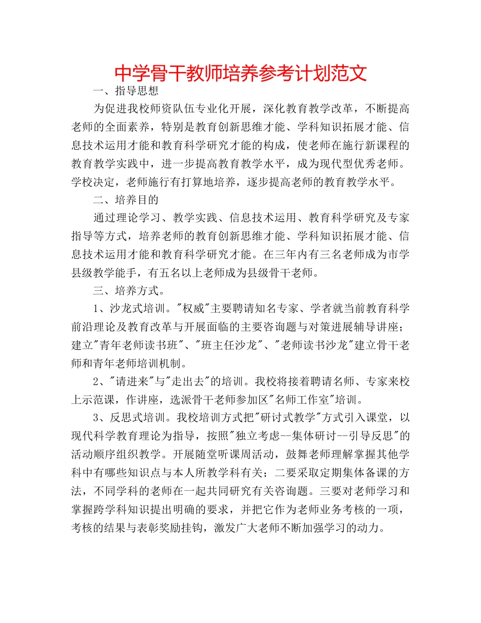 中学骨干教师培养参考计划范文 _第1页