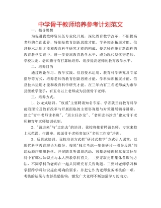 中学骨干教师培养参考计划范文 
