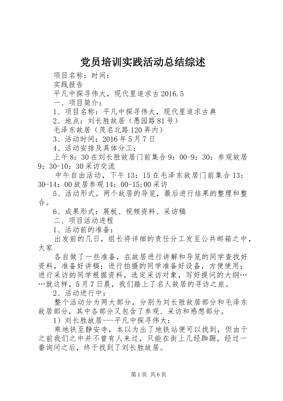党员培训实践活动总结综述 _第1页