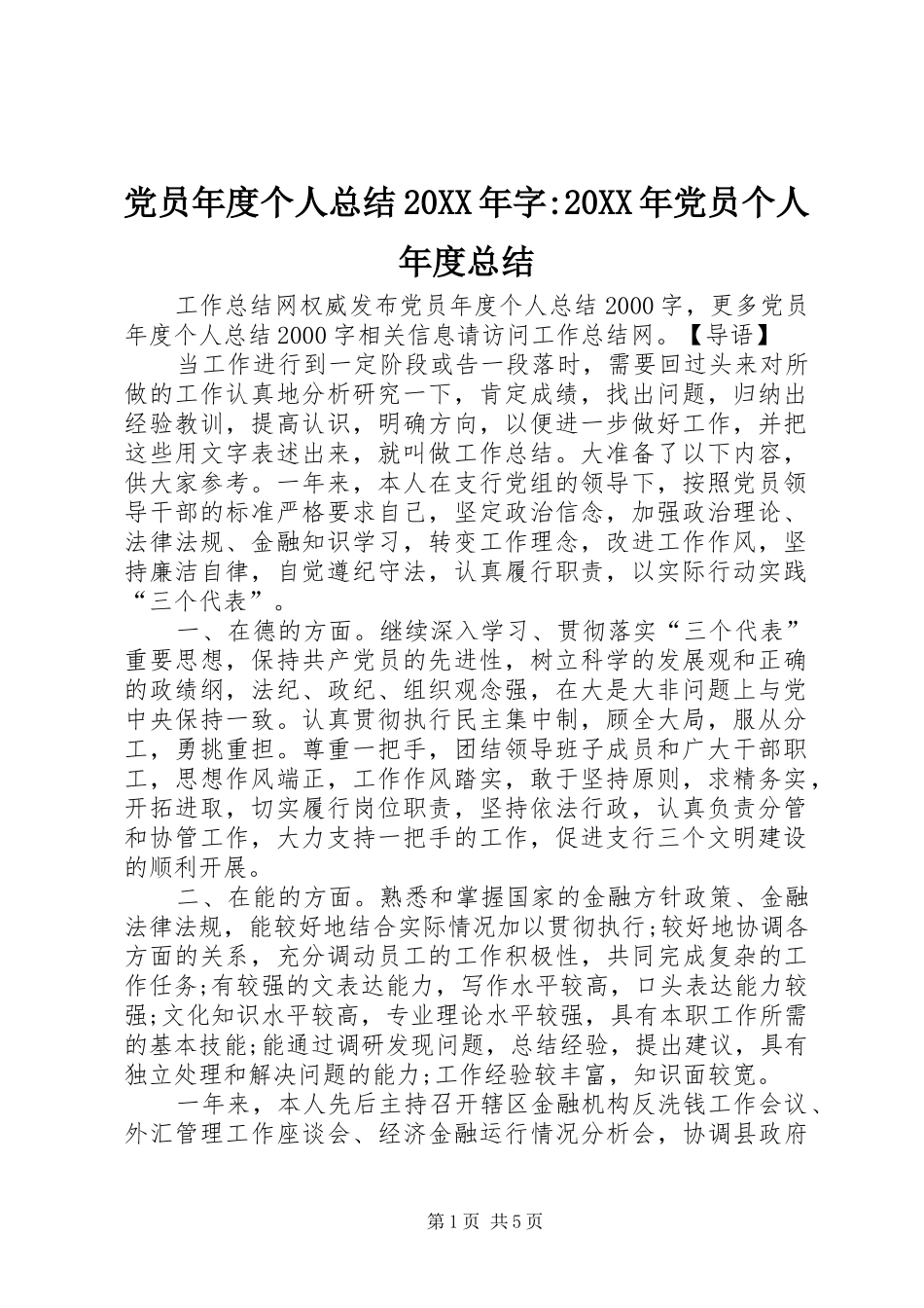 党员年度个人总结20XX年字-20XX年党员个人年度总结_第1页