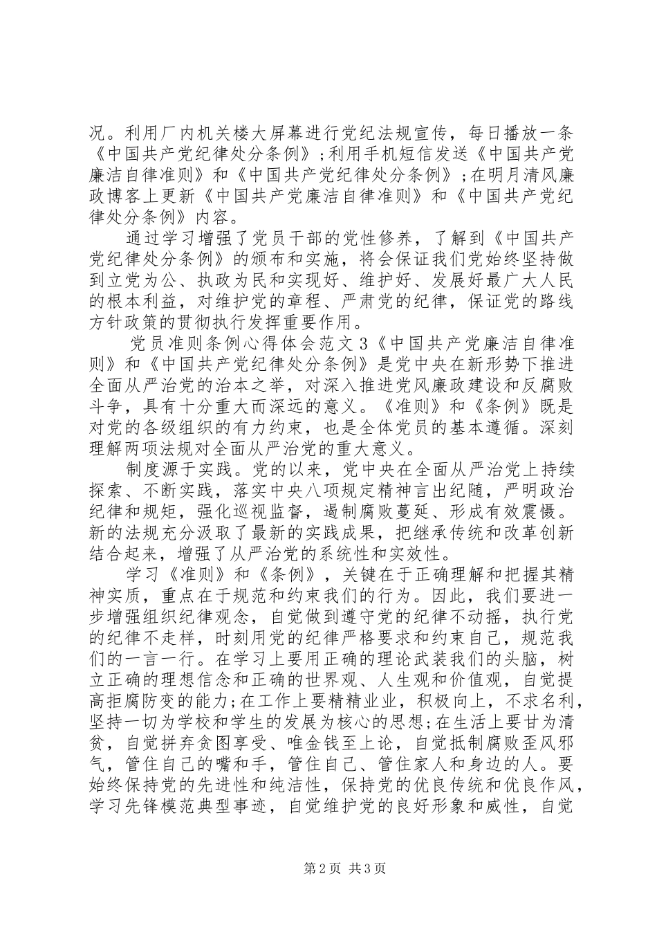 党员准则条例体会心得3篇_第2页