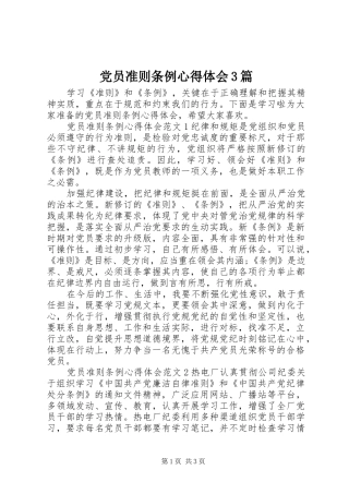 党员准则条例体会心得3篇