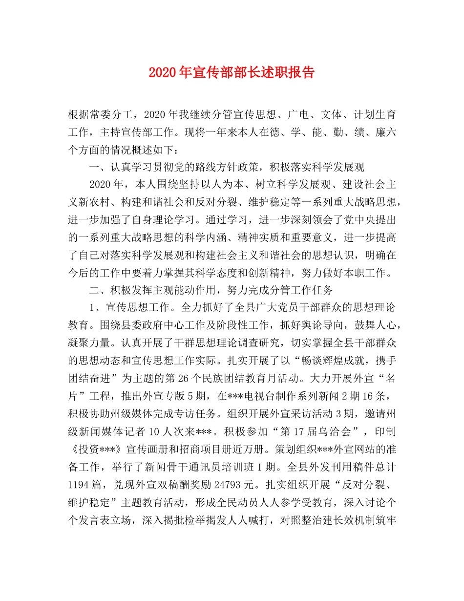 2024年宣传部部长述职报告 (2) _第1页