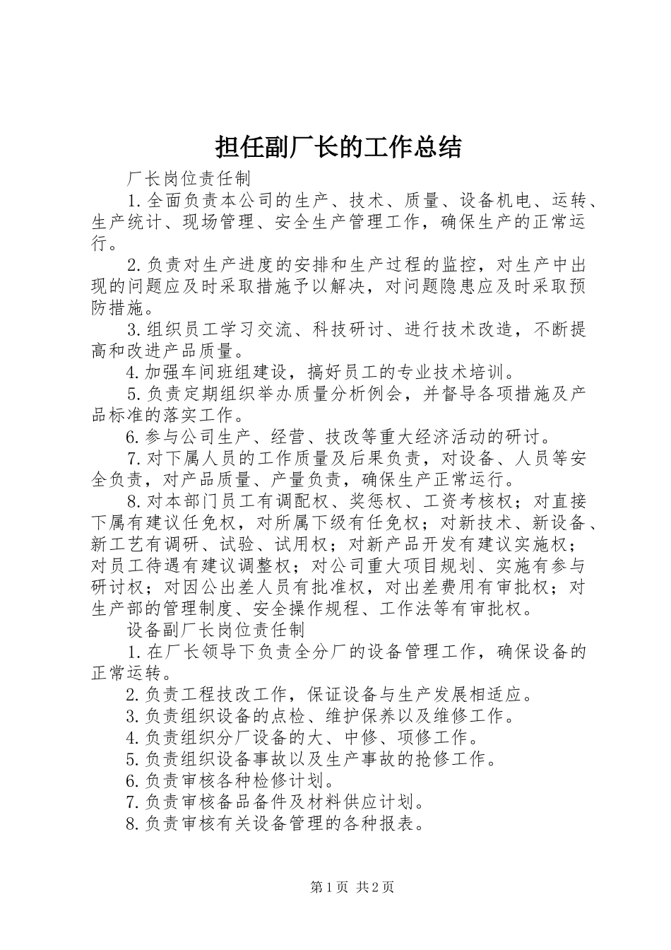 担任副厂长的工作总结 _第1页