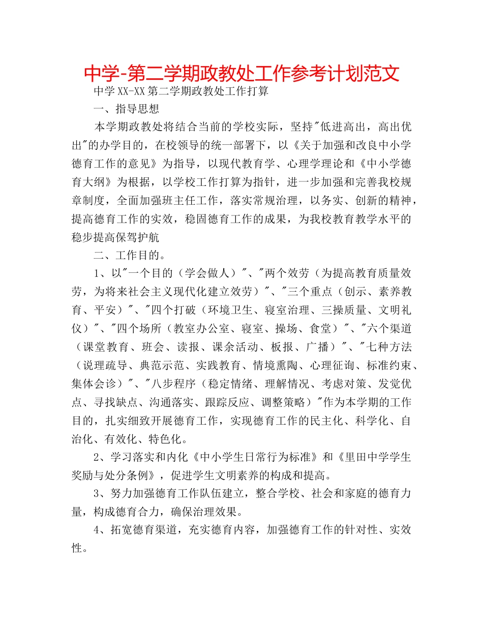 中学-第二学期政教处工作参考计划范文 _第1页
