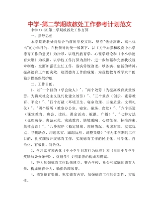 中学-第二学期政教处工作参考计划范文 