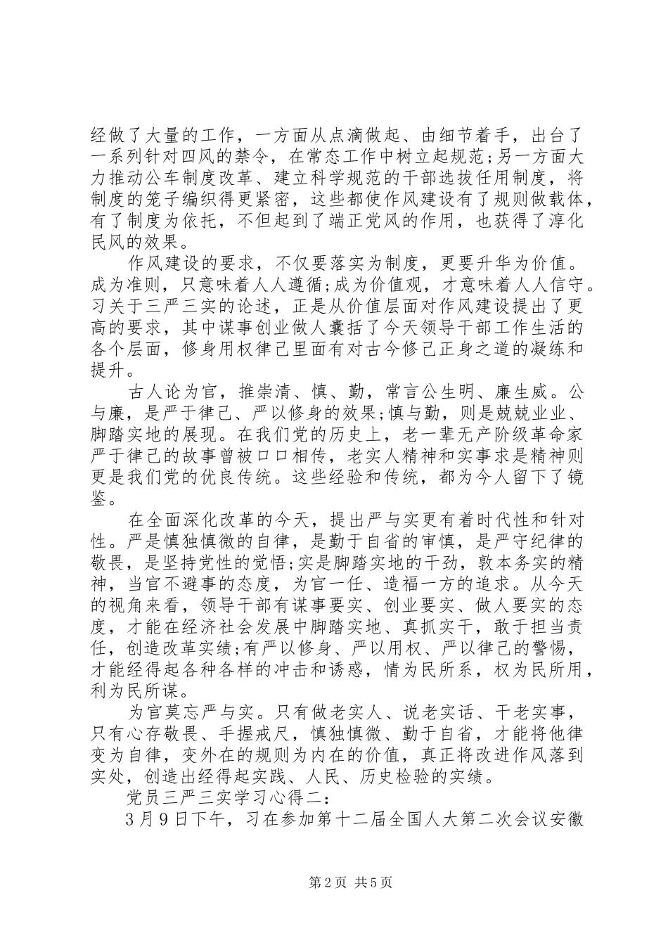 党员三严三实学习体会3篇_第2页