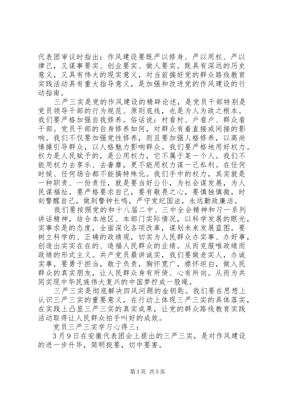 党员三严三实学习体会3篇_第3页