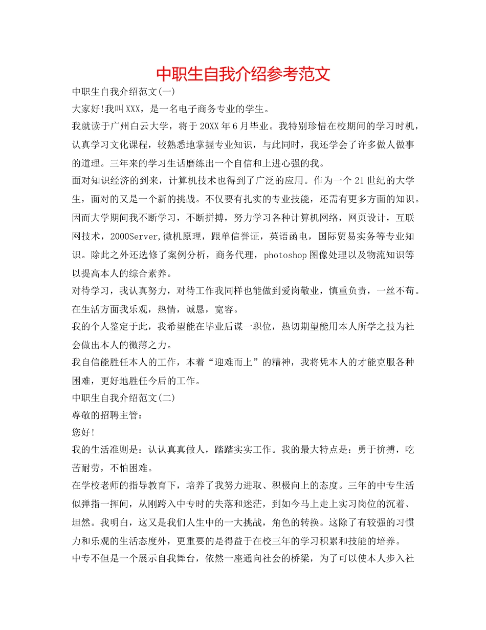 中职生自我介绍参考范文 _第1页