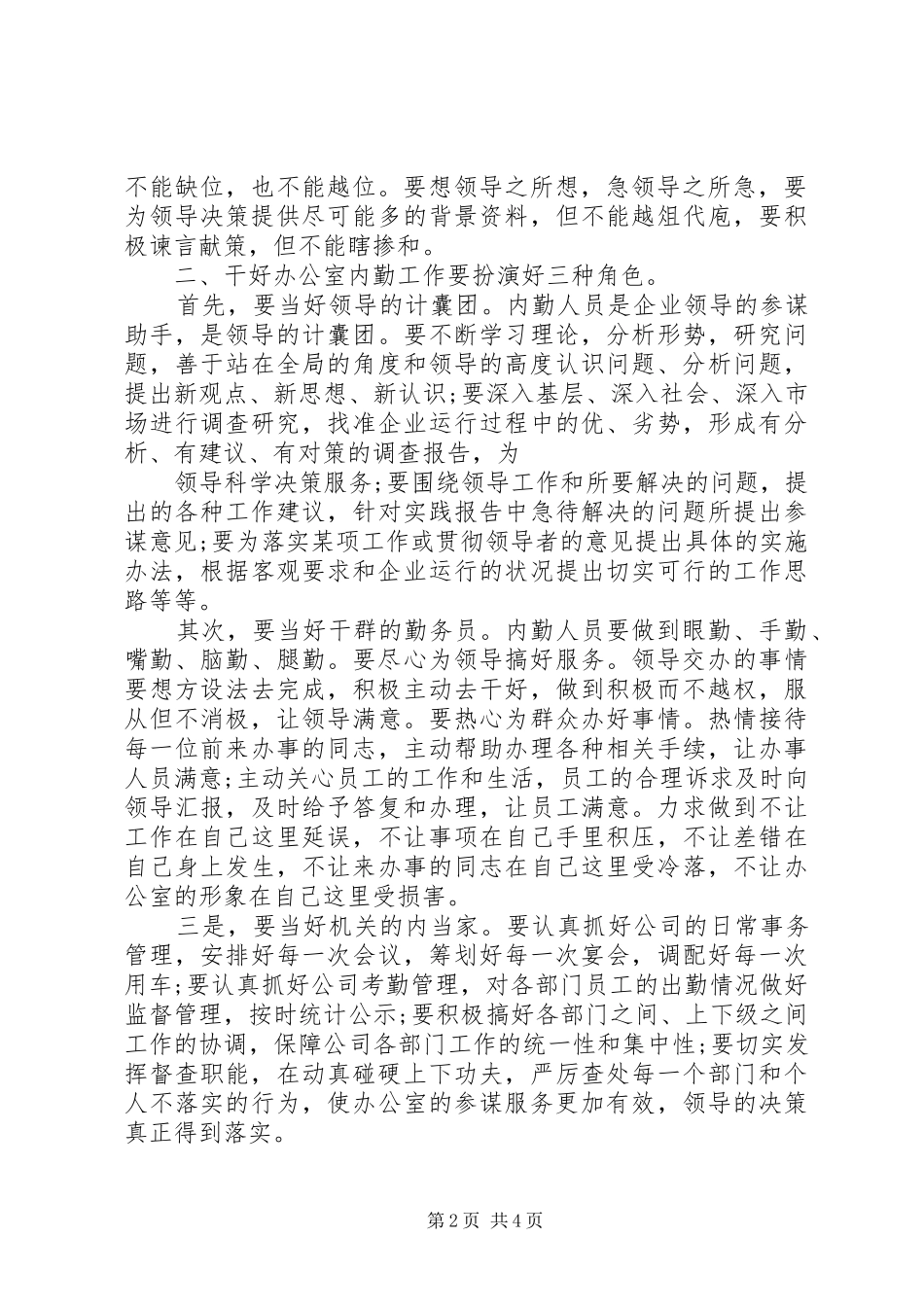 办公室内勤工作认识个人总结(29)_第2页