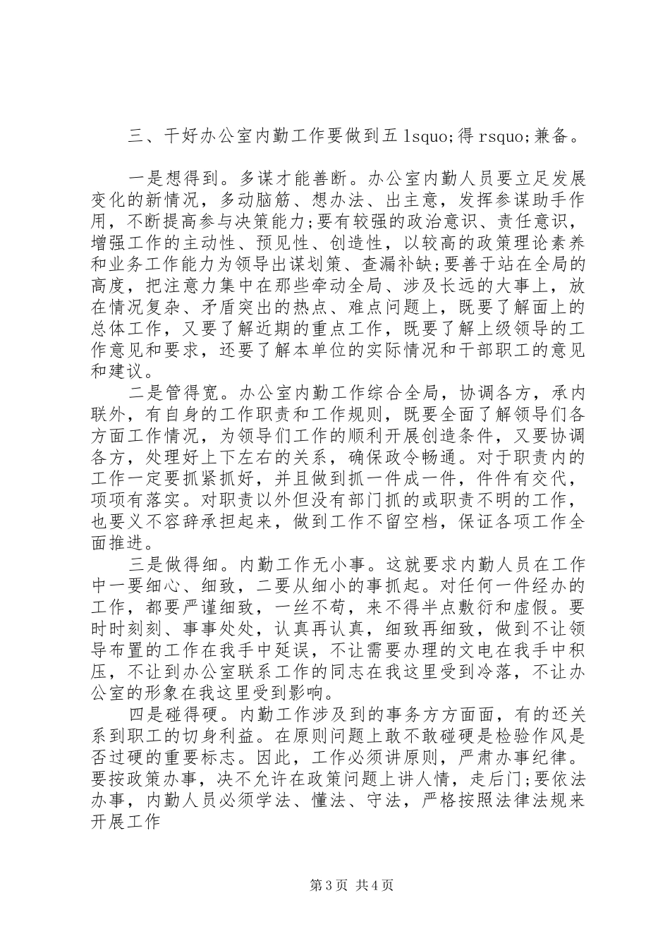 办公室内勤工作认识个人总结(29)_第3页