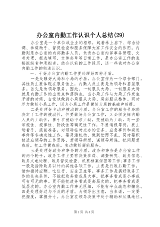 办公室内勤工作认识个人总结(29)