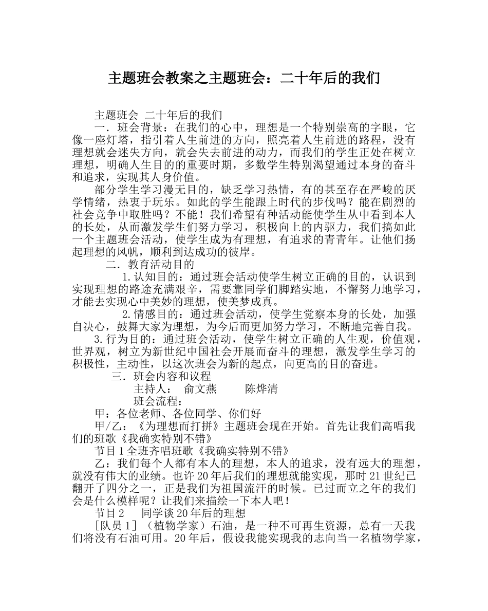 主题班会教案主题班会：二十年后的我们 _第1页