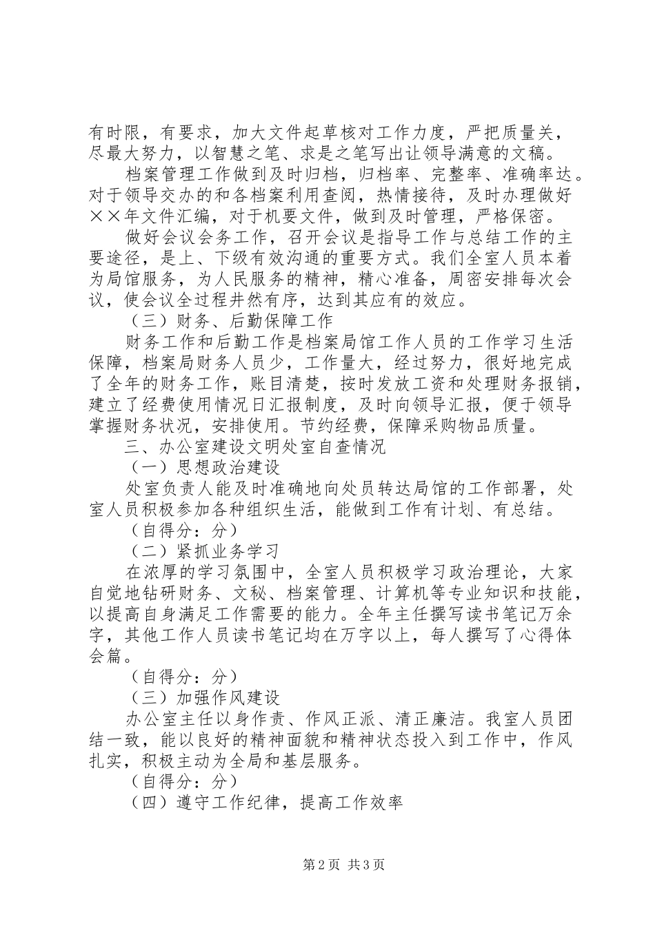 办公室××年精神文明建设工作总结及自查情况报告 _第2页