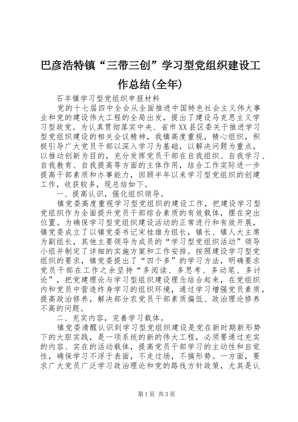 巴彦浩特镇“三带三创”学习型党组织建设工作总结(全年) _第1页