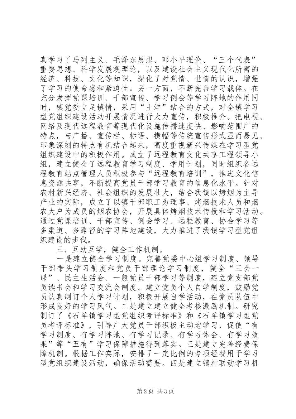 巴彦浩特镇“三带三创”学习型党组织建设工作总结(全年) _第2页