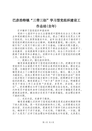 巴彦浩特镇“三带三创”学习型党组织建设工作总结(全年) 