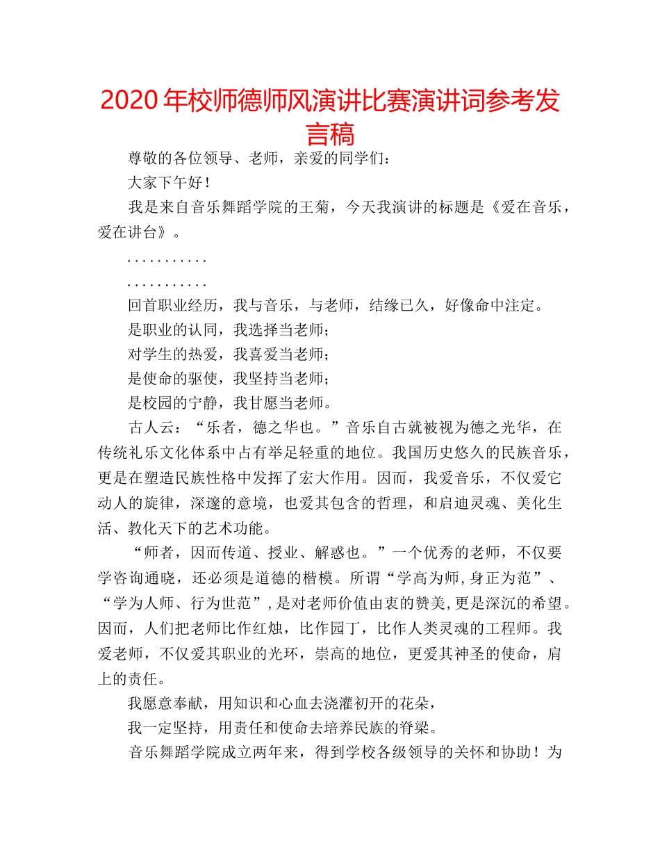 2024年校师德师风演讲比赛演讲词参考发言稿 _第1页