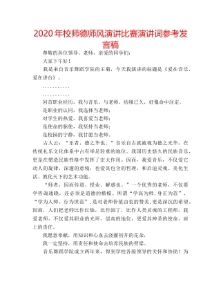 2024年校师德师风演讲比赛演讲词参考发言稿 