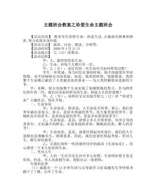 主题班会教案珍爱生命主题班会 