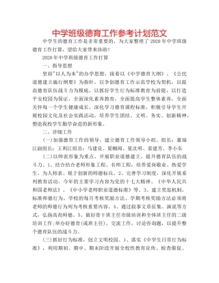 中学班级德育工作参考计划范文 