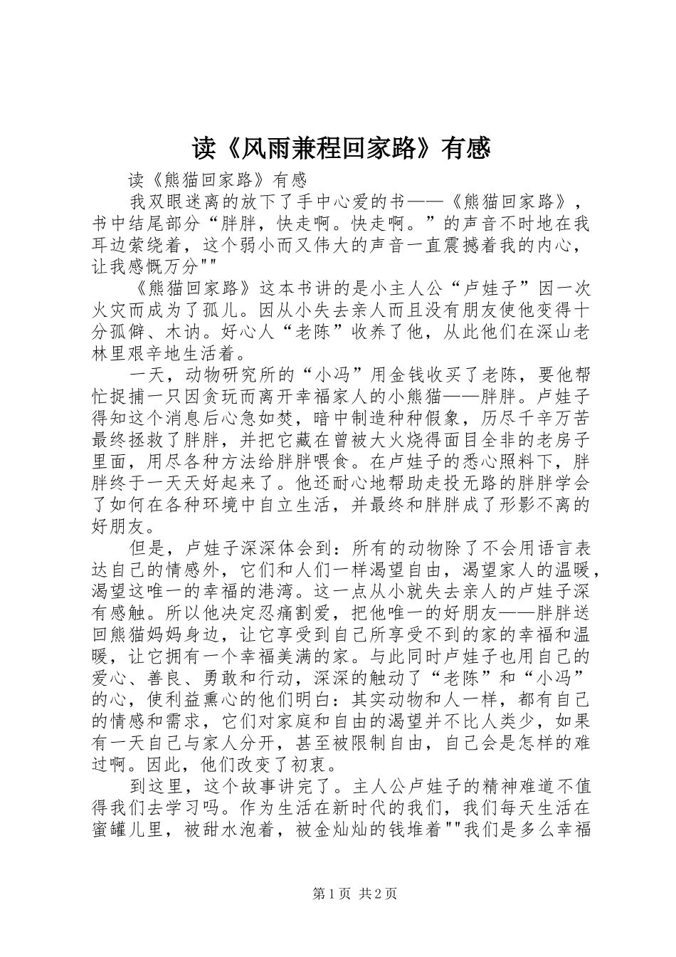 读《风雨兼程回家路》有感_第1页