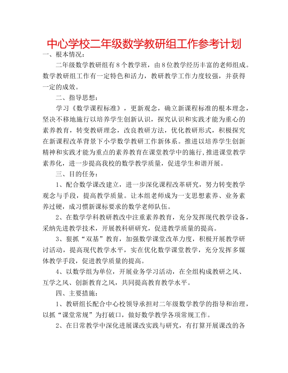 中心学校二年级数学教研组工作参考计划 _第1页
