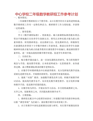 中心学校二年级数学教研组工作参考计划 