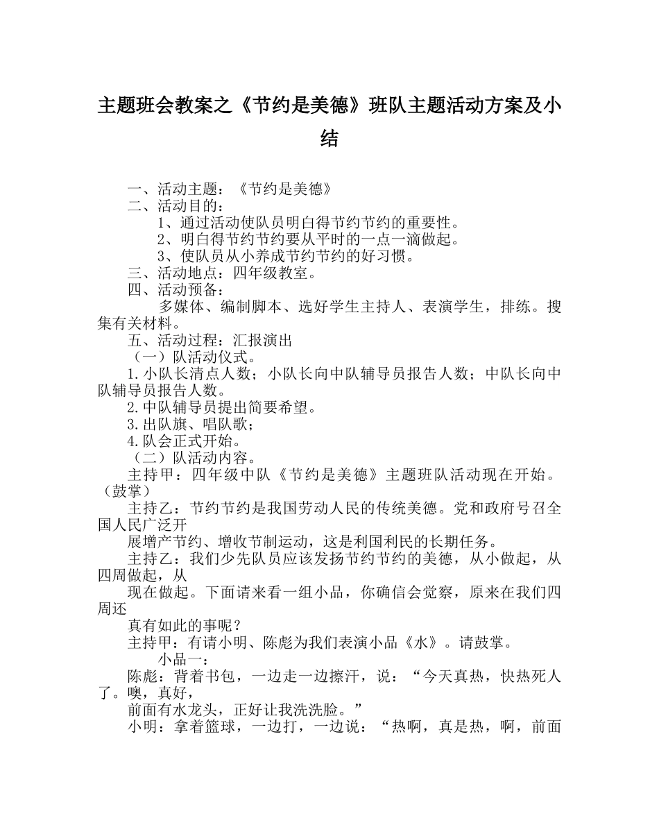 主题班会教案《节约是美德》班队主题活动方案及小结 _第1页