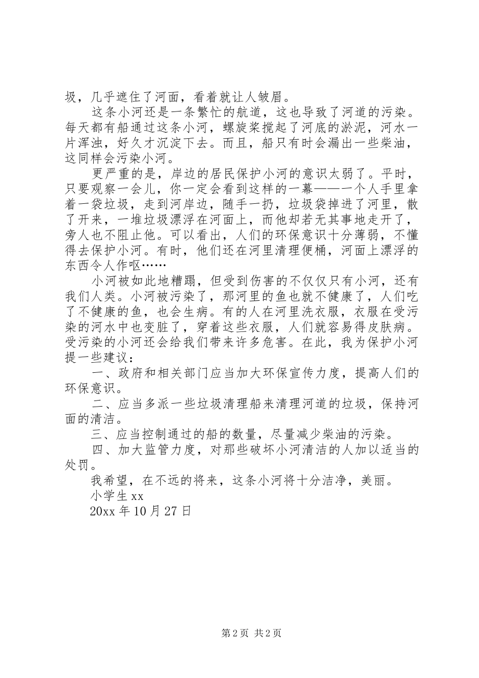 保护小河倡议书范文2篇_第2页