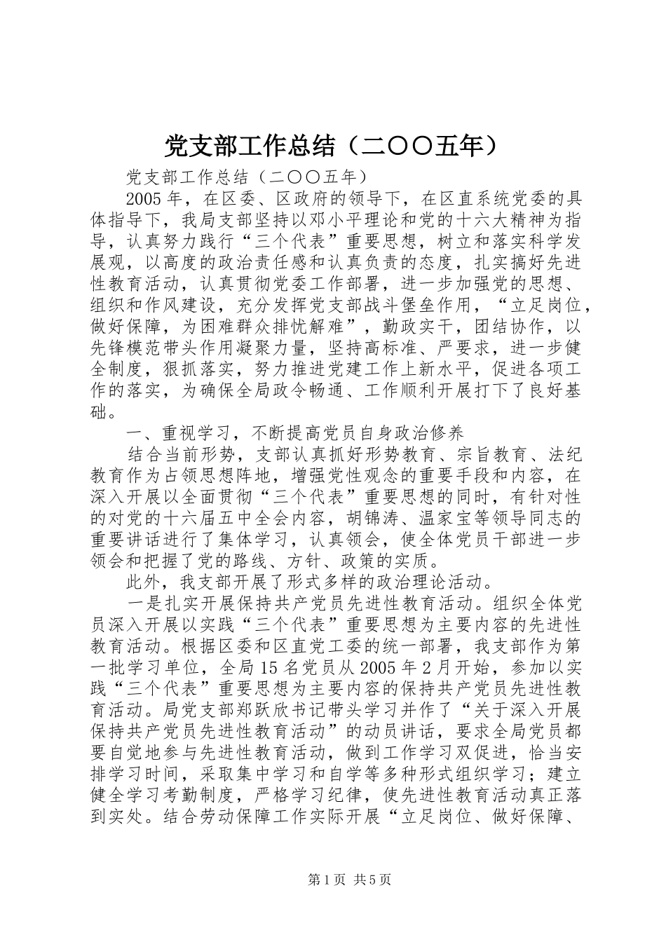党支部工作总结（二○○五年） _第1页
