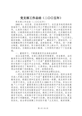 党支部工作总结（二○○五年） 