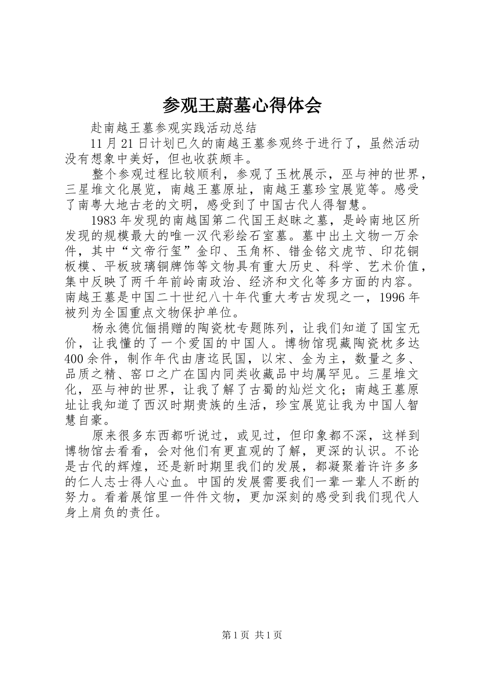 参观王蔚墓体会心得3_第1页