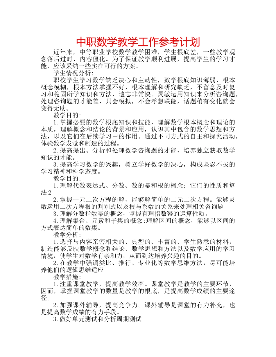 中职数学教学工作参考计划 _第1页