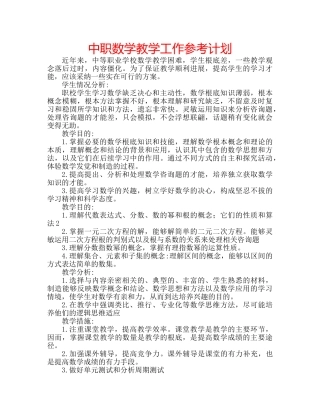 中职数学教学工作参考计划 