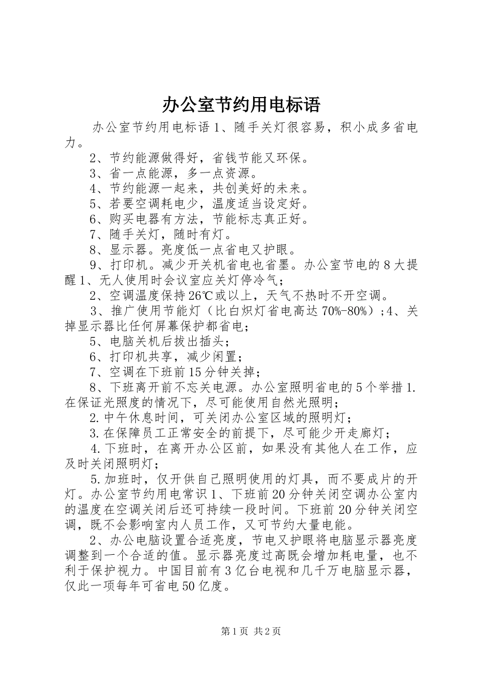 办公室节约用电标语_第1页