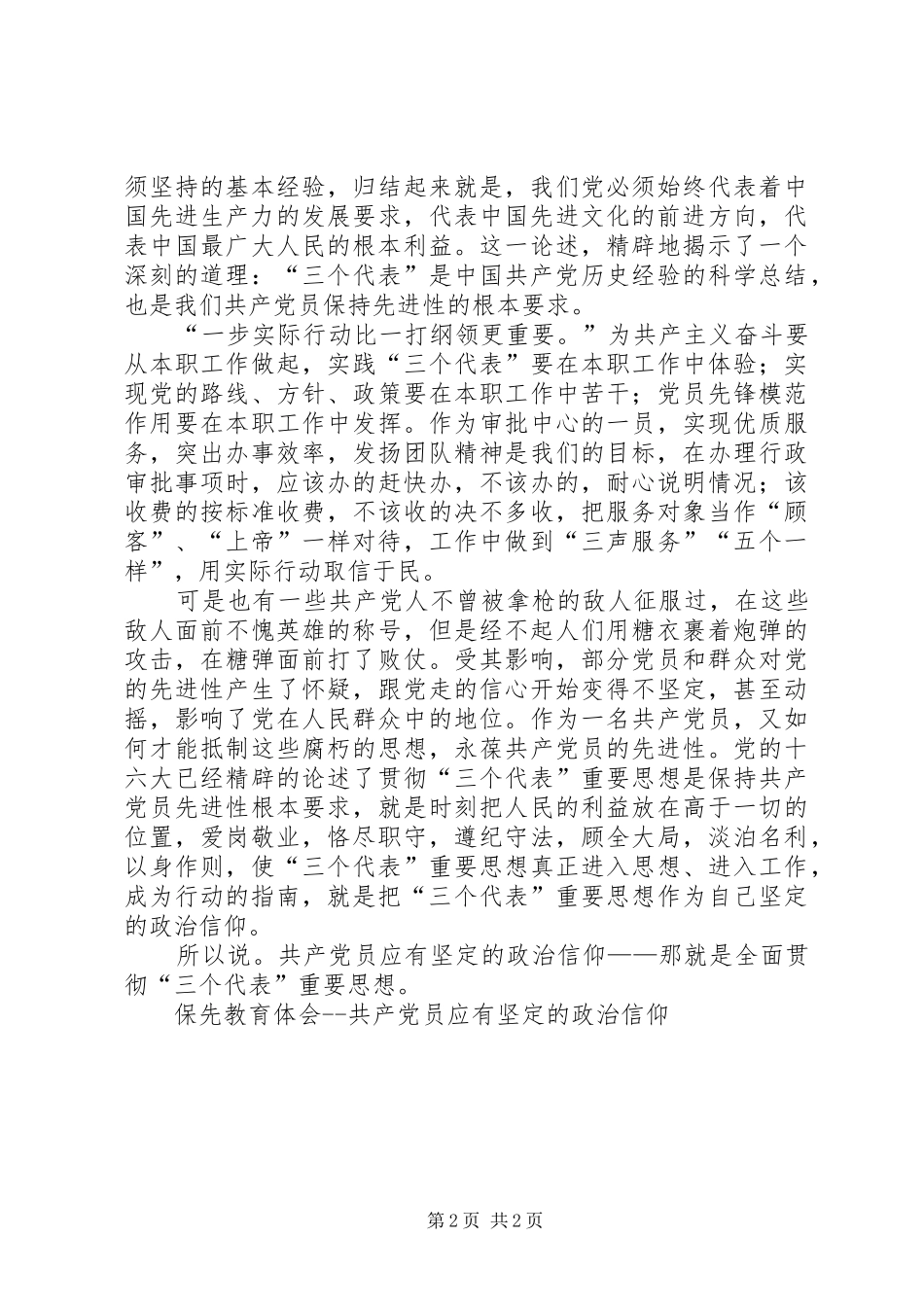 保先教育体会共产党员应有坚定的政治信仰_第2页
