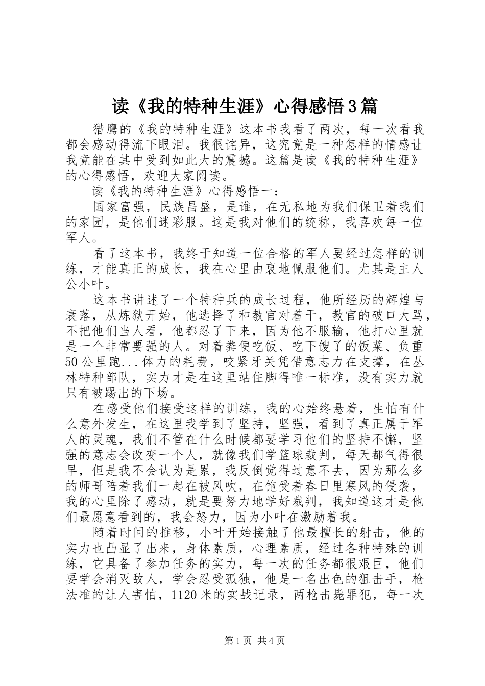读《我的特种生涯》心得感悟3篇_第1页