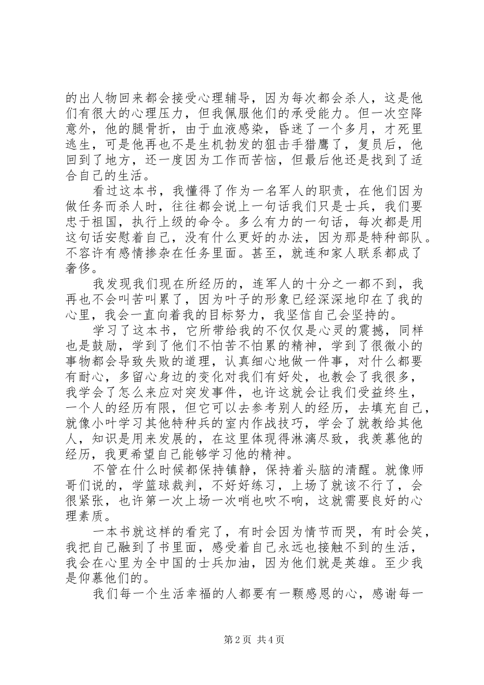 读《我的特种生涯》心得感悟3篇_第2页