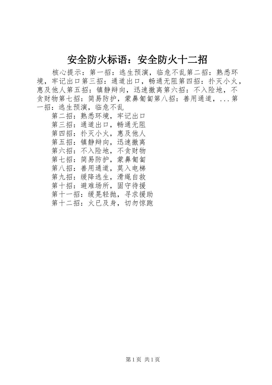 安全防火标语：安全防火十二招_第1页