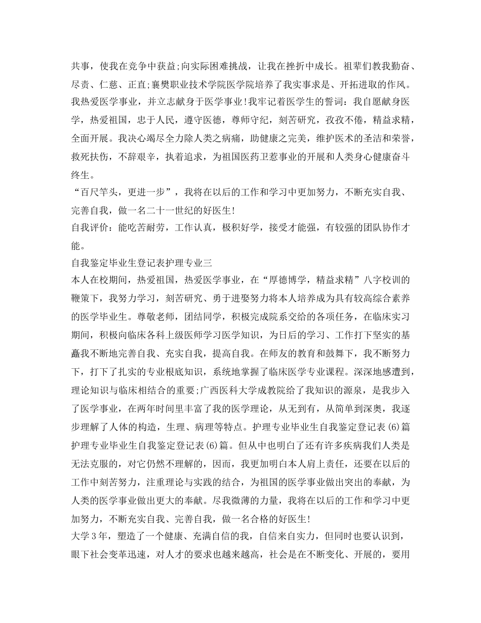 自我鉴定参考毕业生登记表护理专业 _第3页