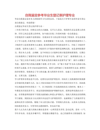自我鉴定参考毕业生登记表护理专业 