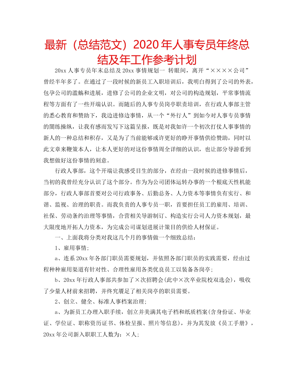 最新（总结范文）2024年人事专员年终总结及年工作参考计划 _第1页
